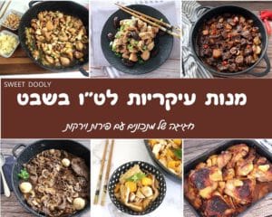 מתכונים למנות עיקריות לט"ו בשבט