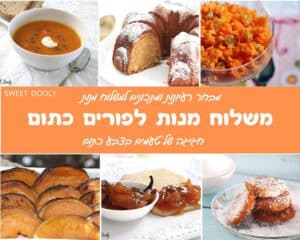 רעיונות למשלוח מנות לפורים בצבע כתום
