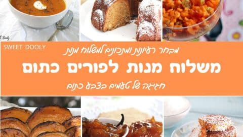 רעיונות למשלוח מנות לפורים בצבע כתום