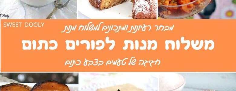 רעיונות למשלוח מנות לפורים בצבע כתום