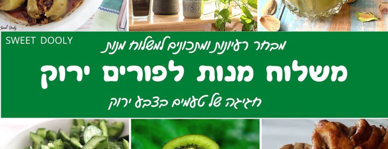 רעיונות למשלוח מנות לפורים משלוח ירוק