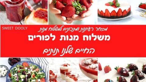 רעיונות למשלוח מנות לפורים בצבע אדום