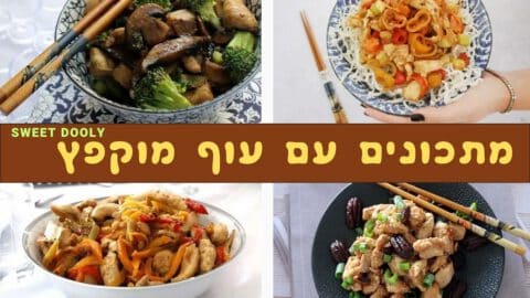 9 מתכונים לעוף מוקפץ