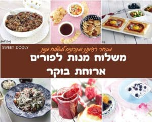 רעיונות למשלוח מנות לפורים ארוחת בוקר