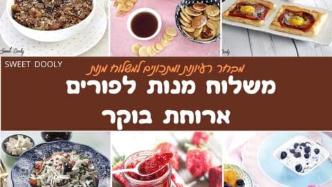 רעיונות למשלוח מנות לפורים ארוחת בוקר