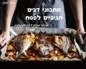 מתכוני דגים חגיגיים לפסח