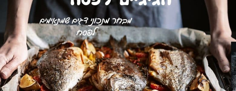 מתכוני דגים חגיגיים לפסח