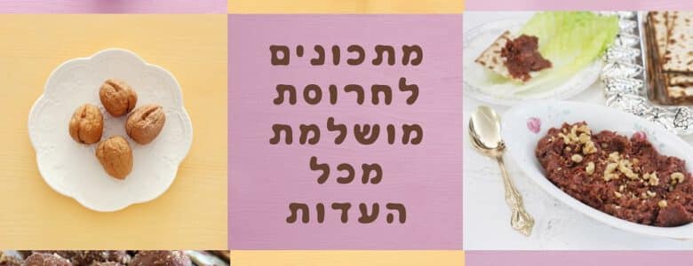 מתכונים לחרוסת מושלמת לפסח