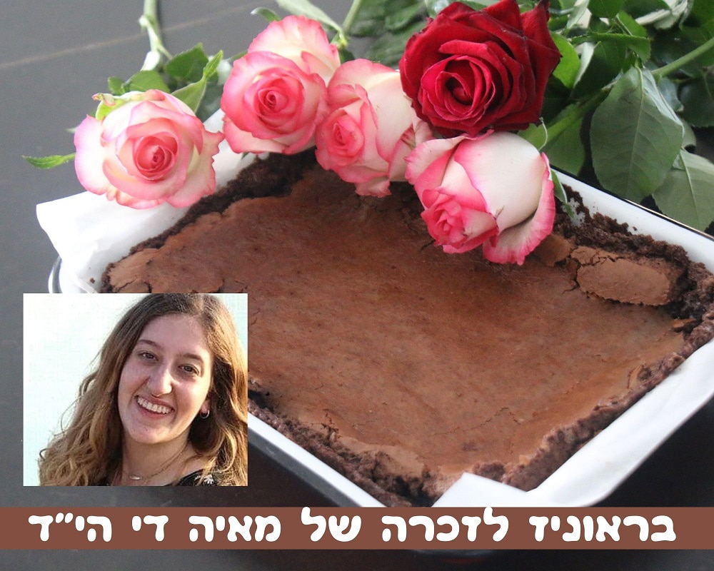 הבראוניז של מאיה די הי"ד
