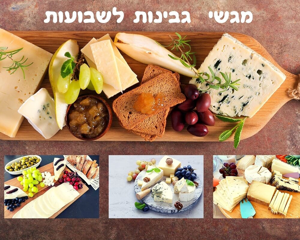 מתכונים לשבועות לאירוח חלבי