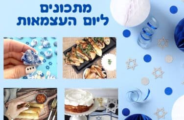 מתכונים שמכינים ליום העצמאות