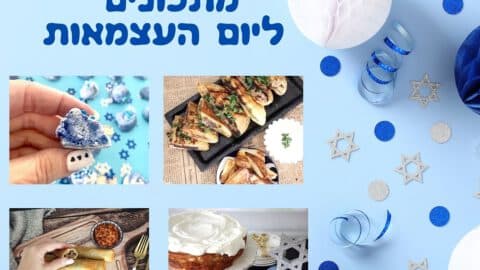 מתכונים שמכינים ליום העצמאות