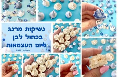 נשיקות מרנג בכחול לבן ליום העצמאות