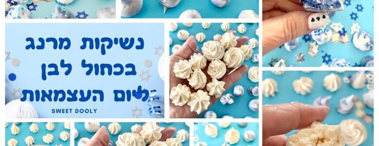נשיקות מרנג בכחול לבן ליום העצמאות