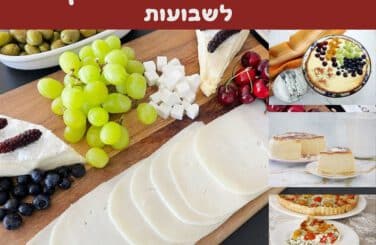 מתכונים ורעיונות לאירוח קליל