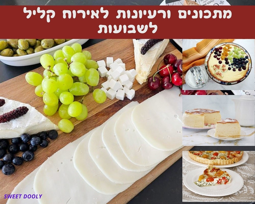 מתכונים ורעיונות לאירוח קליל