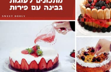 מתכונים לעוגות גבינה עם פירות