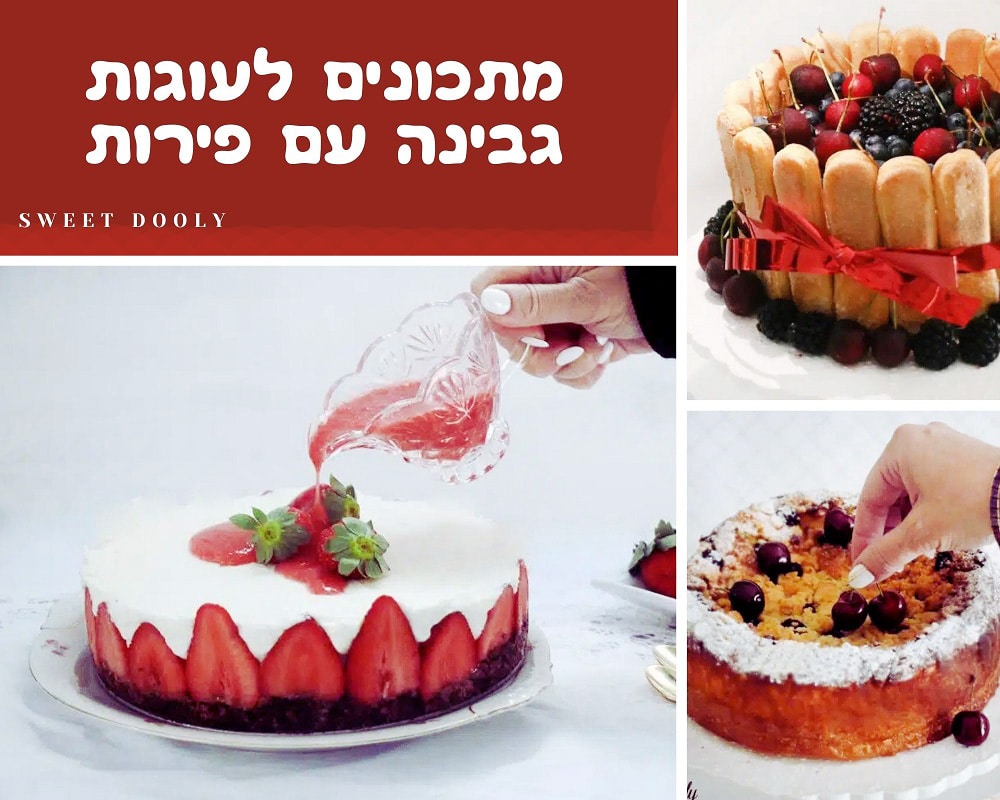 מתכונים לעוגות גבינה עם פירות