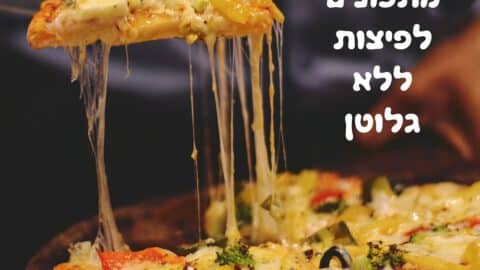 מתכונים לפיצות ללא גלוטן לשבועות