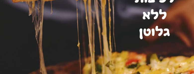 מתכונים לפיצות ללא גלוטן לשבועות