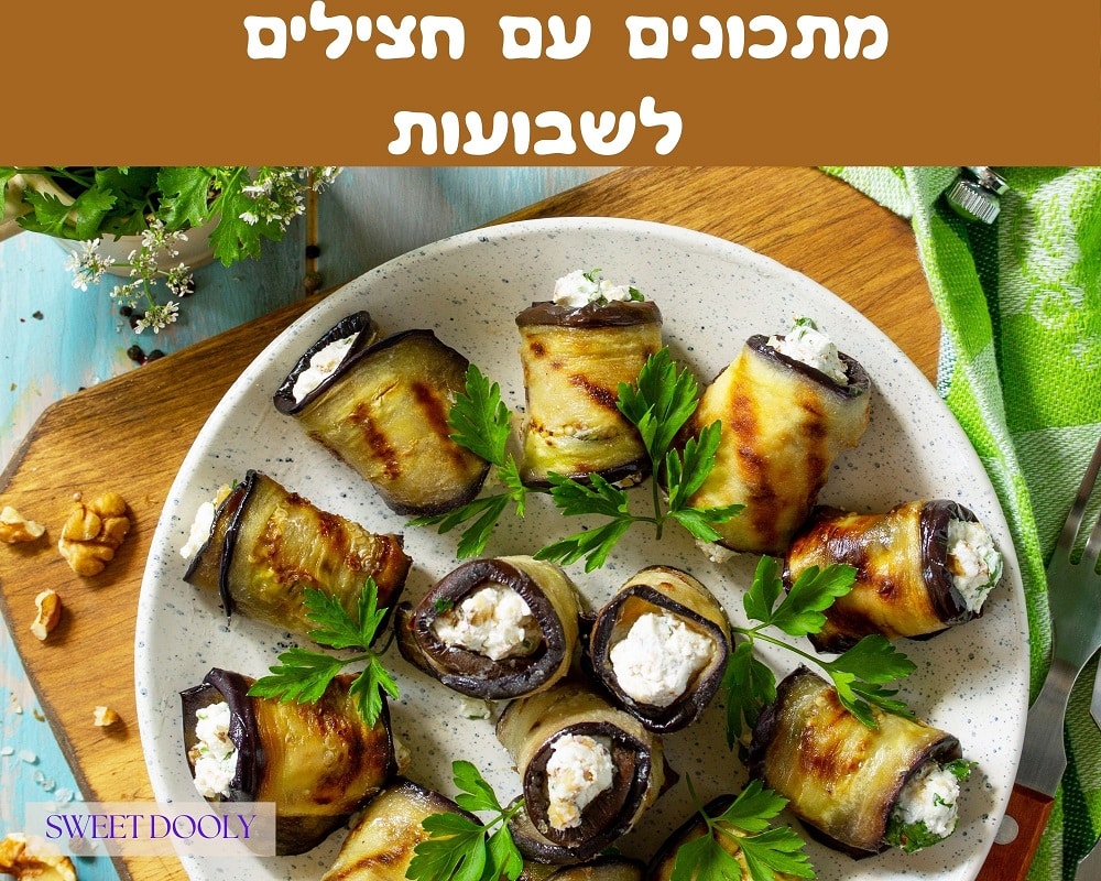 מתכונים עם חצילים לשבועות