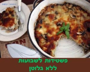 פשטידות לשבועות ללא גלוטן