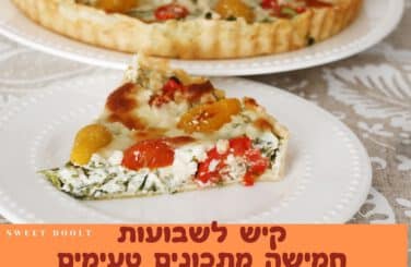 קישים לשבועות חמישה מתכונים