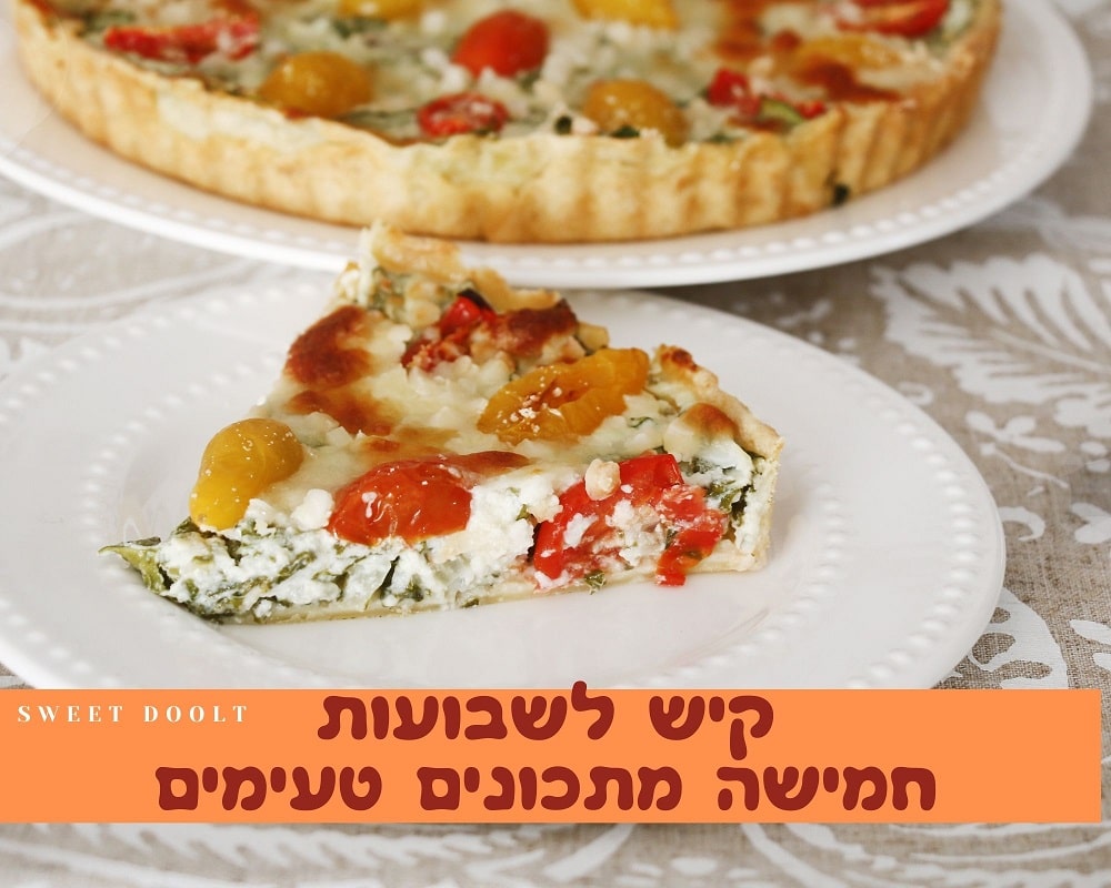 קישים לשבועות חמישה מתכונים