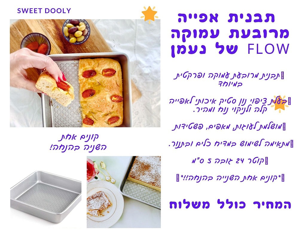 תבנית אפייה מרובעת עמוקה FLOW