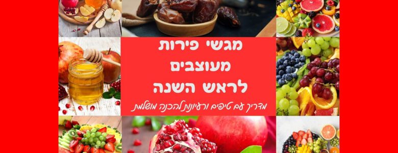 איך מכינים מגש פירות לראש השנה