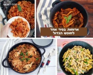 ארוחות בסיר אחד לחופש הגדול