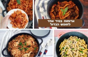 ארוחות בסיר אחד לחופש הגדול
