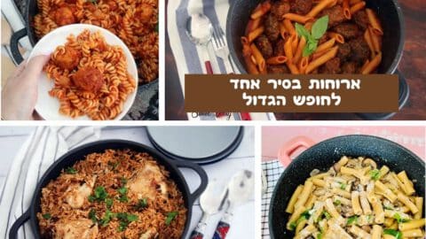 ארוחות בסיר אחד לחופש הגדול