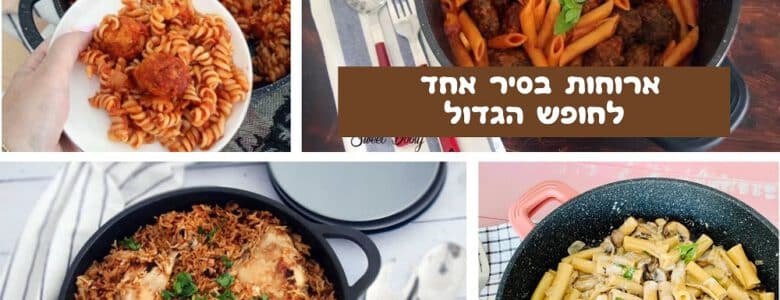 ארוחות בסיר אחד לחופש הגדול
