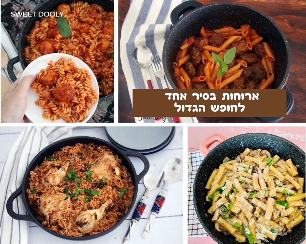 ארוחות בסיר אחד לחופש הגדול