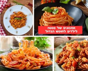 מתכונים של פסטה לילדים