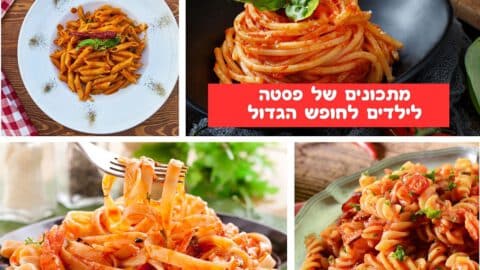 מתכונים של פסטה לילדים