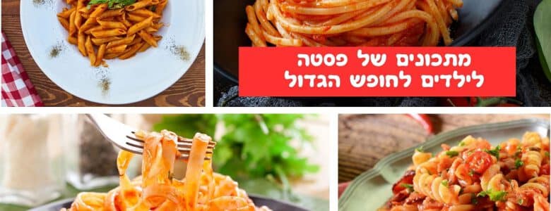מתכונים של פסטה לילדים