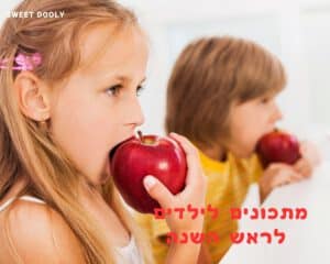 מתכונים לראש השנה לילדים
