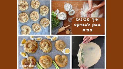 מתכון לבצק בורקס שמכינים בבית