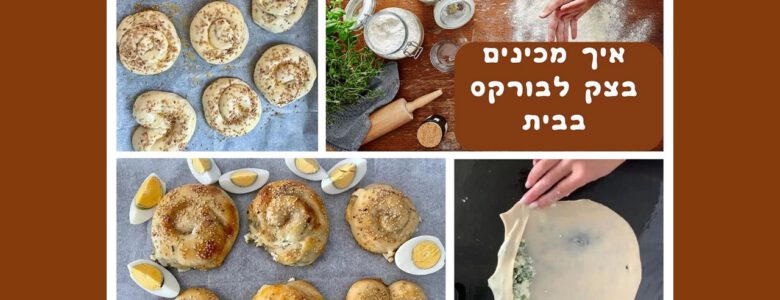 מתכון לבצק בורקס שמכינים בבית