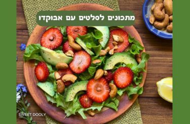 סלט אבוקדו - שבעה מתכונים נהדרים