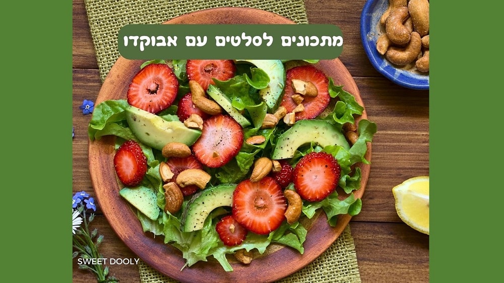 סלט אבוקדו - שבעה מתכונים נהדרים