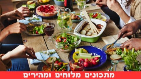 מתכונים מלוחים ומהירים לארוחת ערב