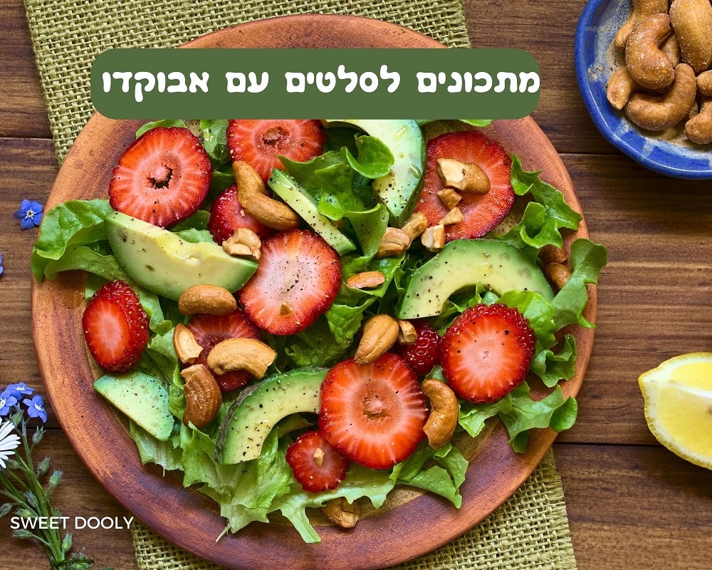 מתכונים לסלטים עם אבוקדו