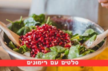 סלטים עם רימונים לראש השנה
