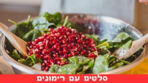 סלטים עם רימונים לראש השנה