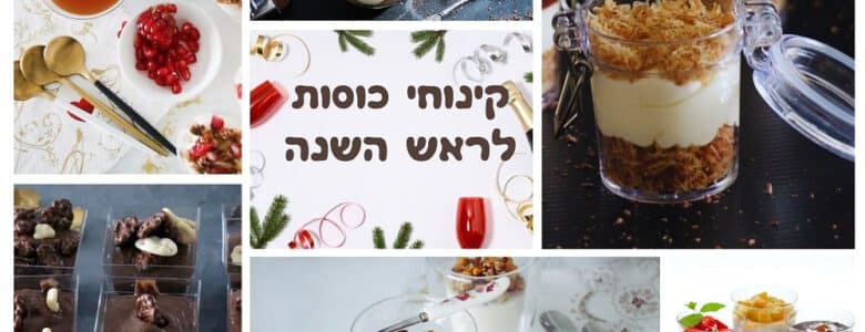 קינוחי כוסות לראש השנה