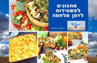 מתכונים לפשטידות לזמן מלחמה