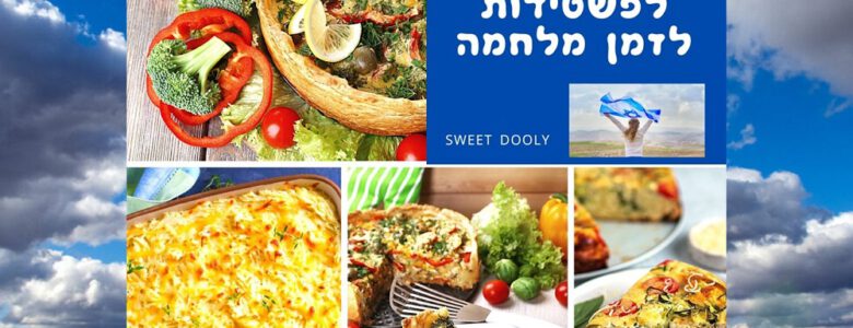 מתכונים לפשטידות לזמן מלחמה